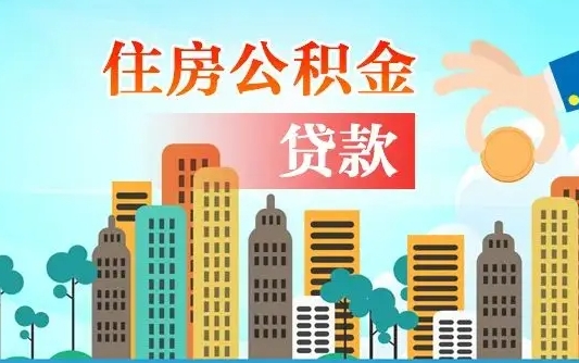 大竹商转公后公积金余额能提取吗（大竹商转公贷款后公积金账户钱能提取吗）